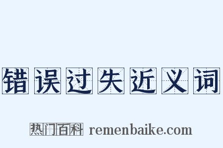 错误过失近义词是什么意思的图片